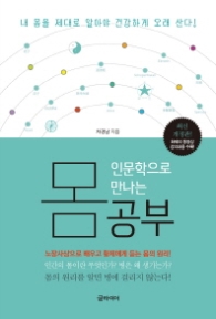 인문학으로 만나는 몸 공부 (개정판)